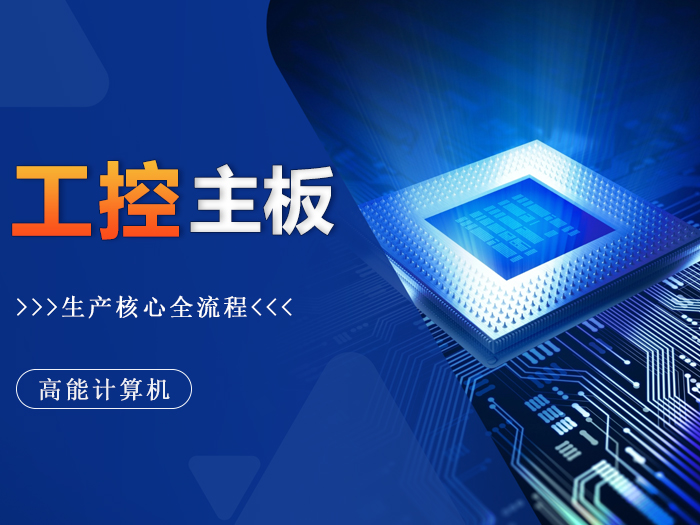 精工鑄就:探秘廣州高能工控主板生產核心環(huán)節(jié) 精工鑄就:探秘廣州高能工控主板生產核心環(huán)節(jié)